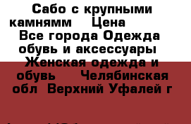 Сабо с крупными камнямм. › Цена ­ 7 000 - Все города Одежда, обувь и аксессуары » Женская одежда и обувь   . Челябинская обл.,Верхний Уфалей г.